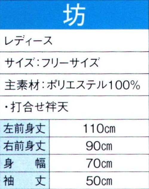 東京ゆかた 60107 よさこいコスチューム 坊印 ※この商品の旧品番は「20097」です。※この商品はご注文後のキャンセル、返品及び交換は出来ませんのでご注意下さい。※なお、この商品のお支払方法は、先振込（代金引換以外）にて承り、ご入金確認後の手配となります。 サイズ／スペック